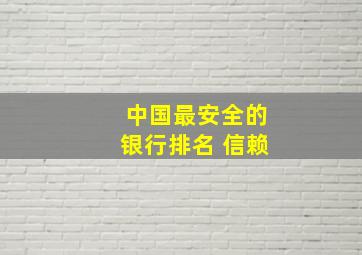 中国最安全的银行排名 信赖